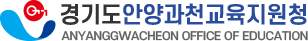 경기도안양과천교육지원청 로고