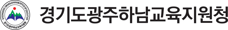 경기도광주하남교육지원청 로고